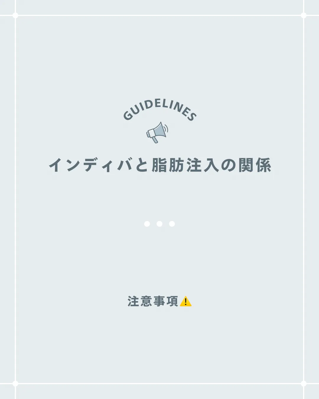 脂肪注入後のインディバ施術は？六本木/赤坂/脂肪吸引