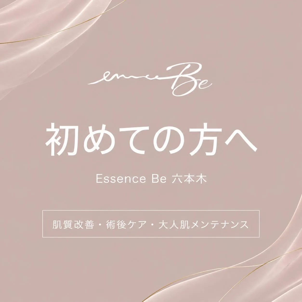 初めてご来店される方へ