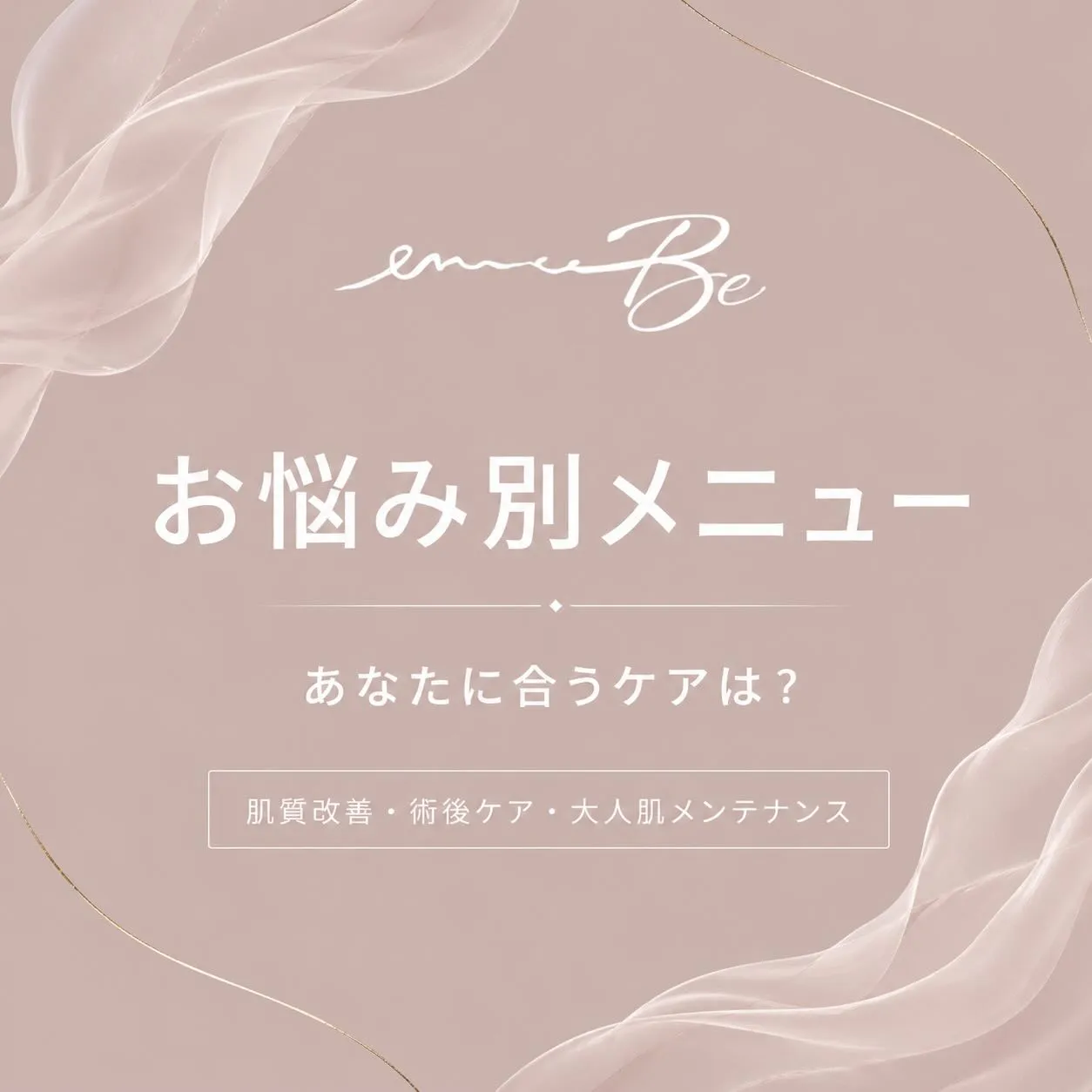 お肌やお身体のお悩みに合わせて、